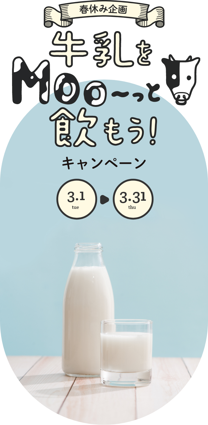 牛乳をも～っと飲もうキャンペーン