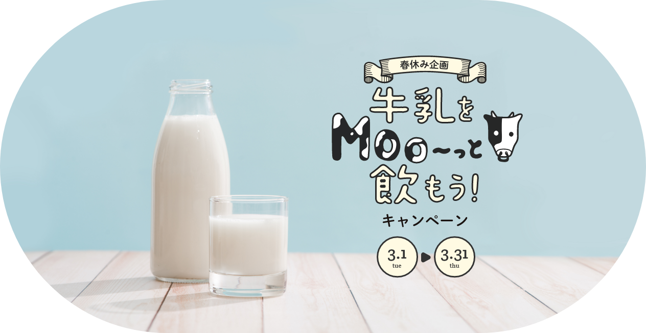 牛乳をも～っと飲もうキャンペーン