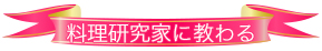 料理研究家に教わる