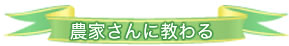 農家さんに教わる