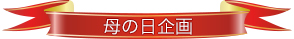 母の日企画