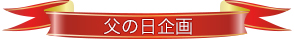 父の日企画