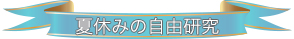 夏休みの自由研究