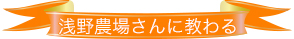 浅野農場さんに教わる