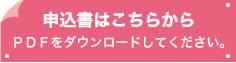 申し込み書はこちら