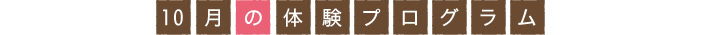 10月の体験プログラム