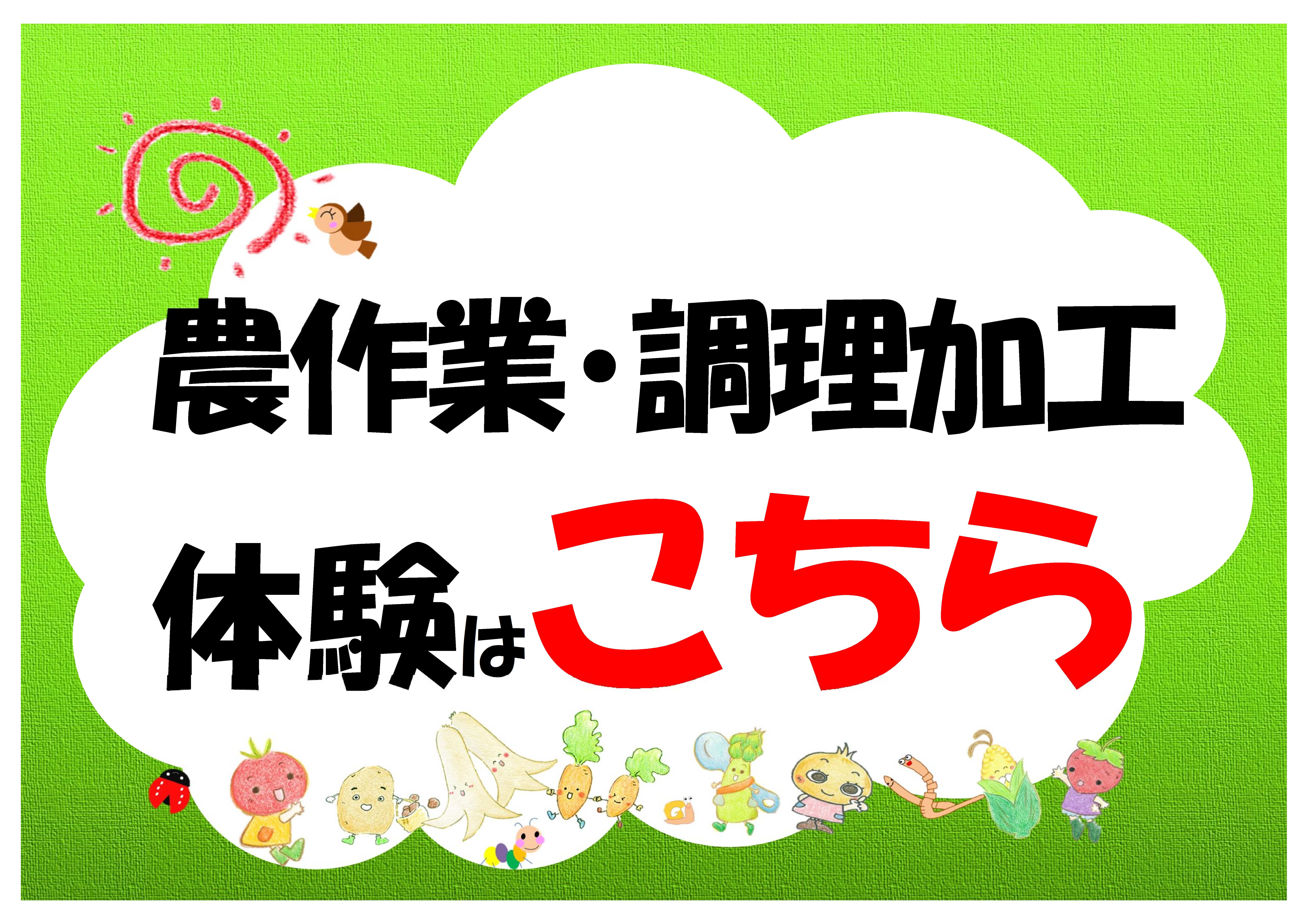 農作業・調理加工体験はこちら