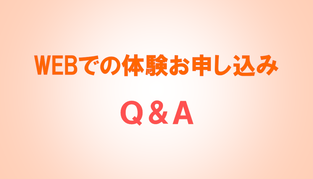 体験のお申し込みＱ＆Ａ