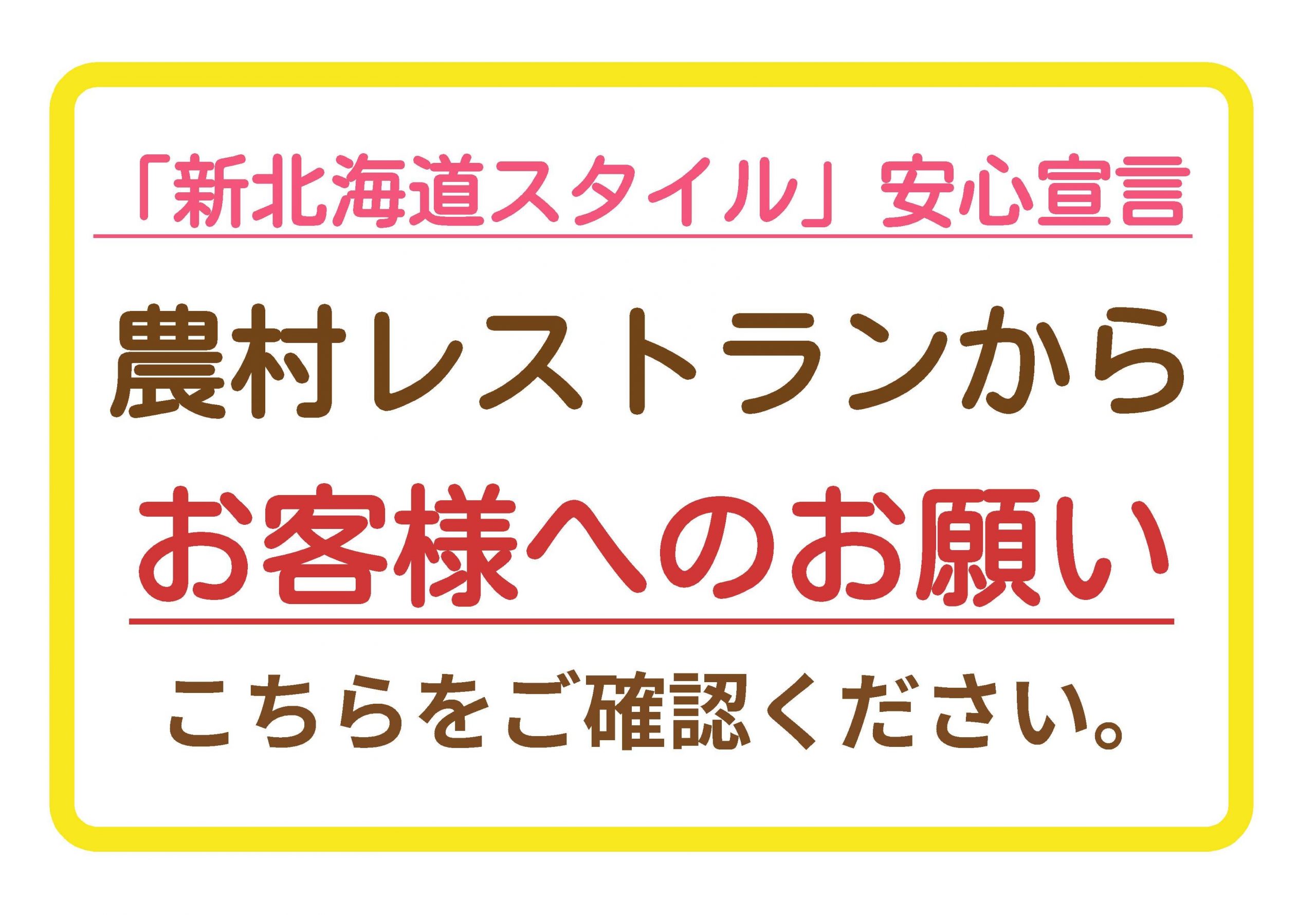 「新北海道スタイル」安心宣言
