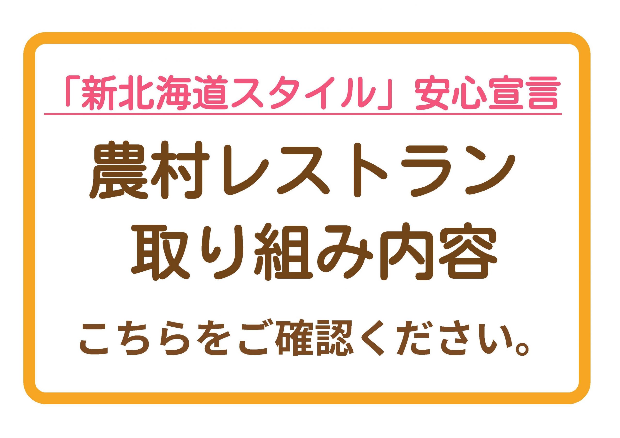 「新北海道スタイル」安心宣言