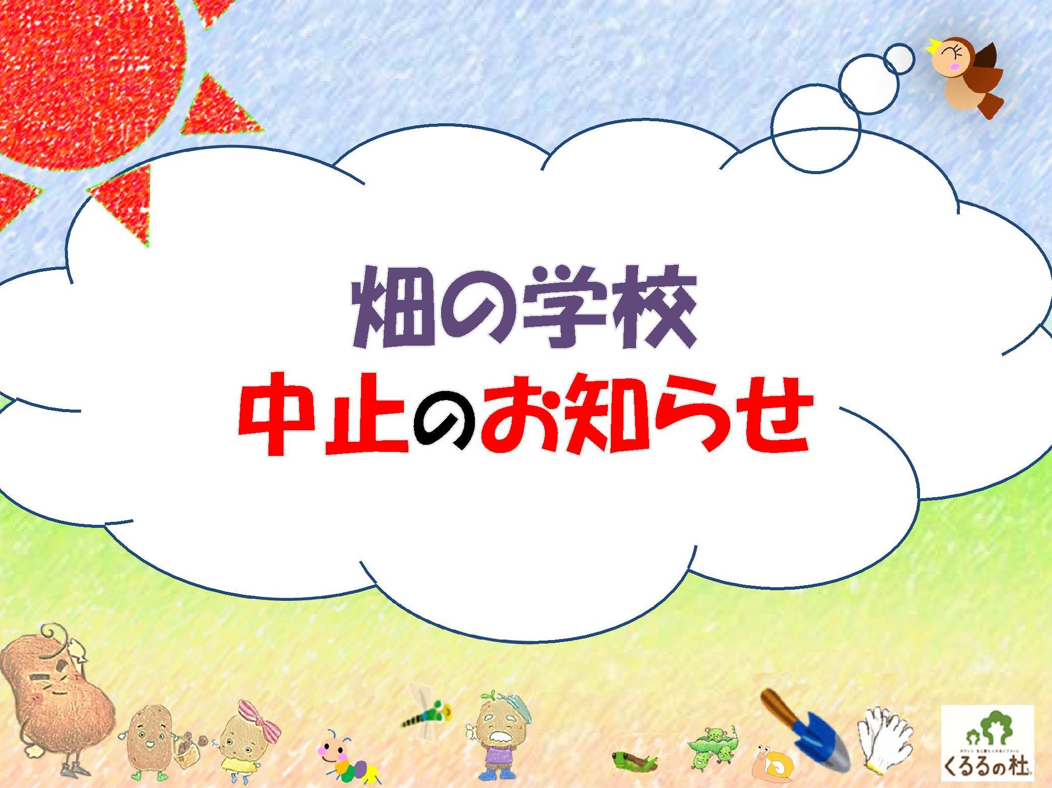 畑の学校・たんぼの学校中止のお知らせ