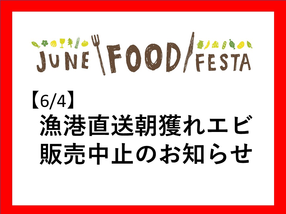 漁港直送朝獲れエビの直売中止