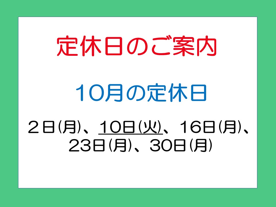 定休日のご案内
