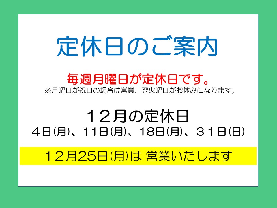 定休日のご案内