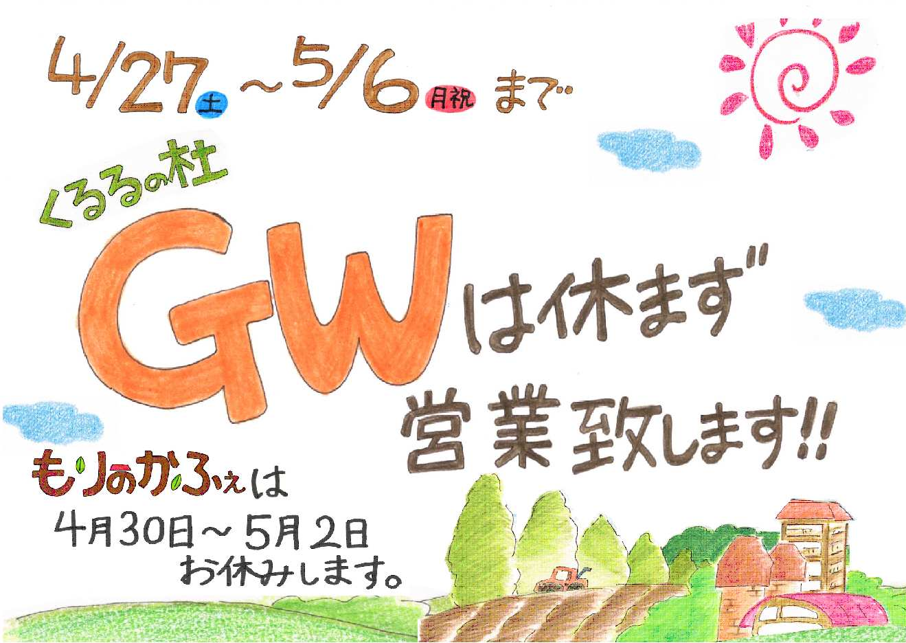 GW営業日のお知らせ