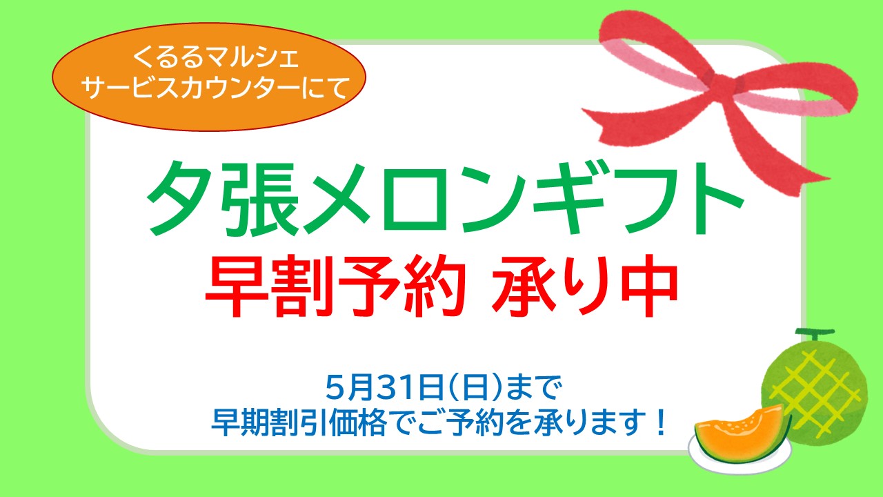 夕張メロンギフト　承り中！