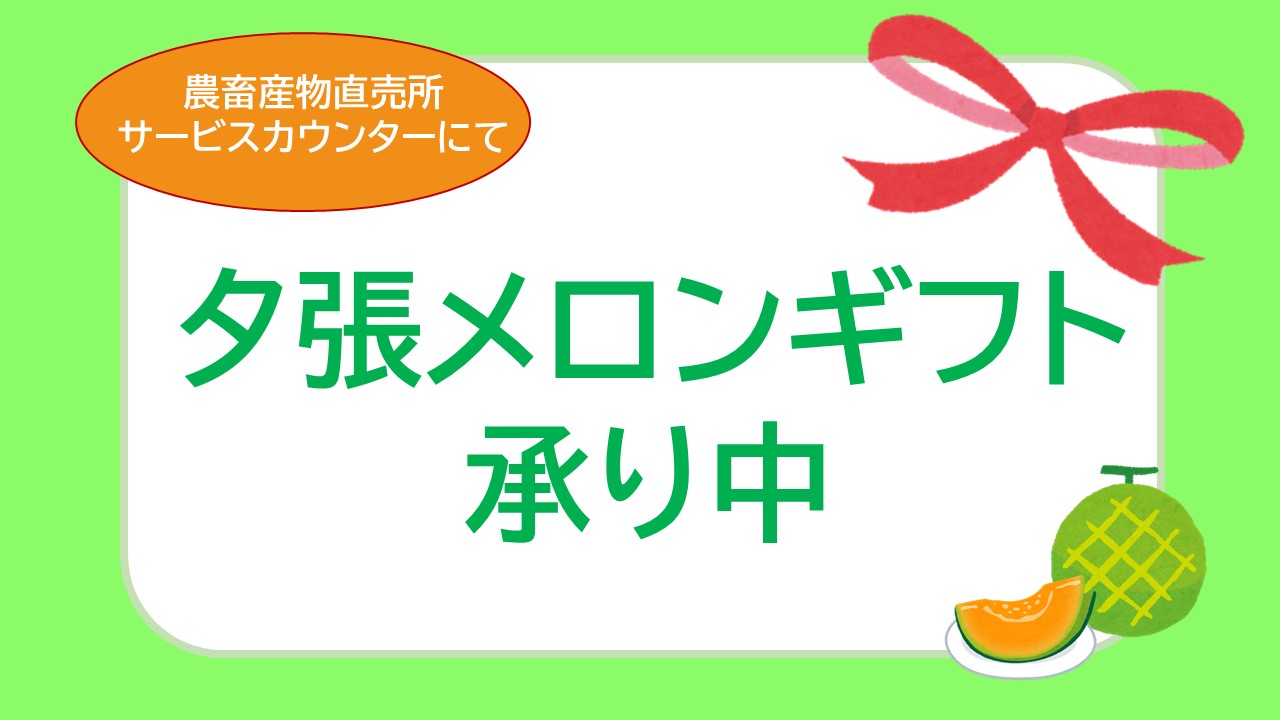 夕張メロンギフト　承り中！