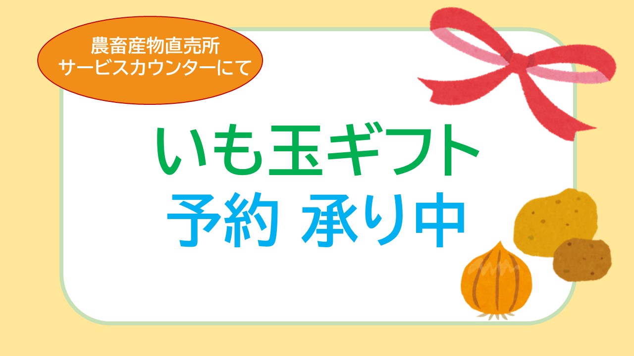 いも玉ギフト 予約承り中！