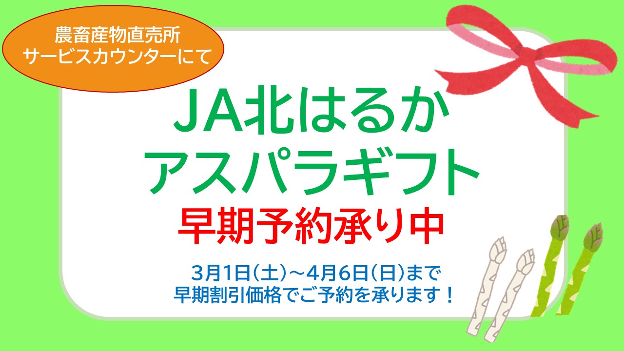 ＼JA北はるか　アスパラギフト予約受付中／