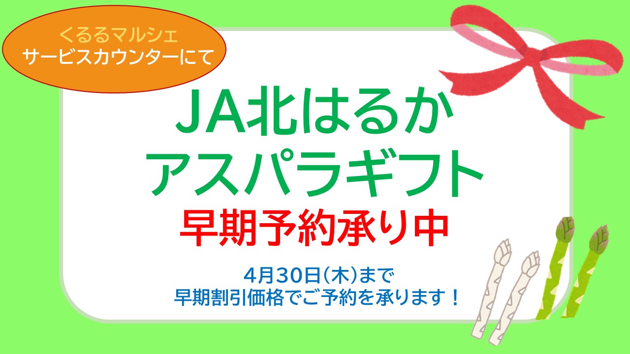 ＼JA北はるか　アスパラギフト予約受付中／