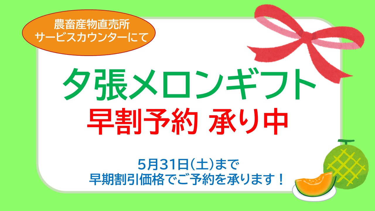 夕張メロンギフト 早割予約承り中
