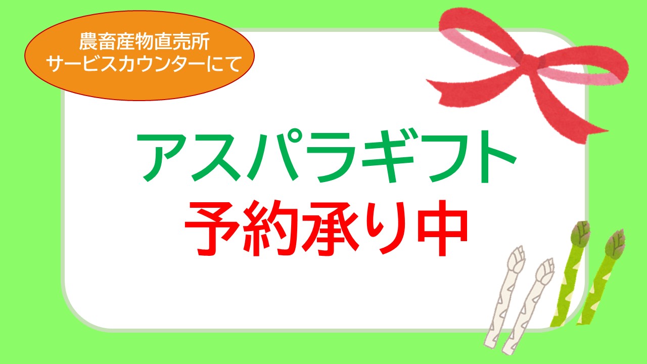 ＼アスパラギフト予約受付中／