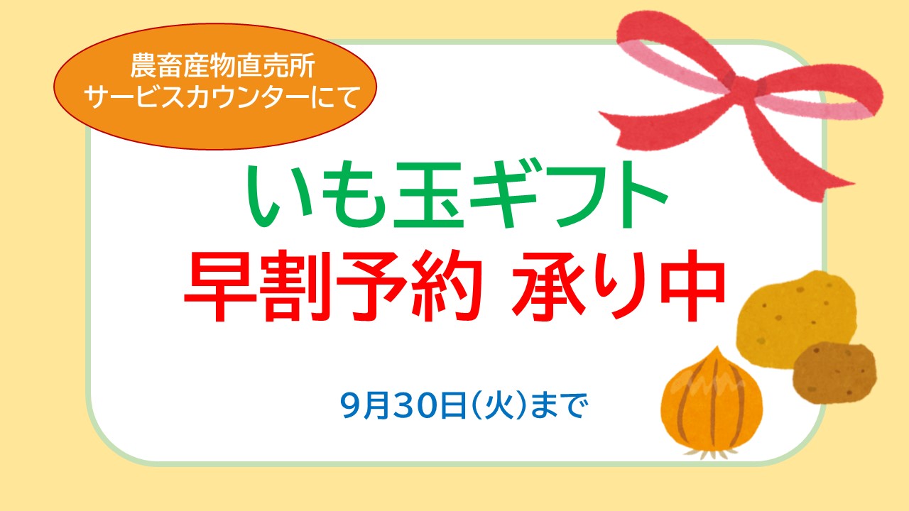 いも玉ギフト 早期割引予約承り中！