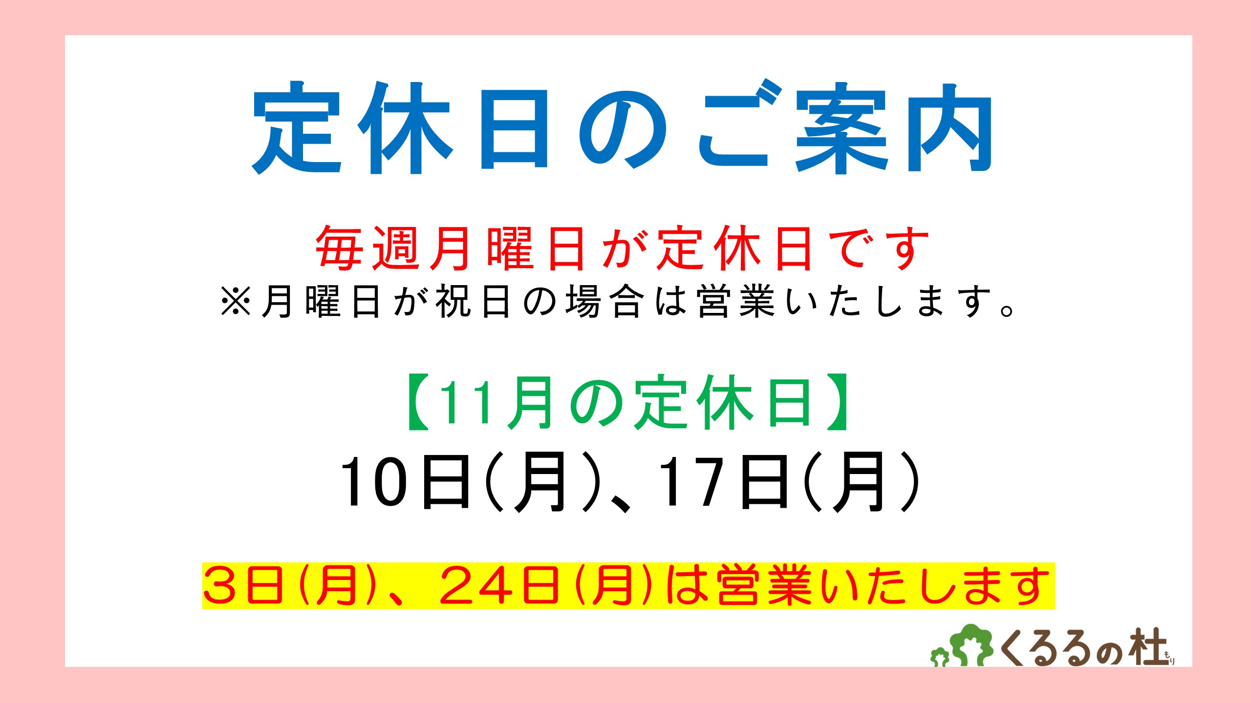 定休日のご案内