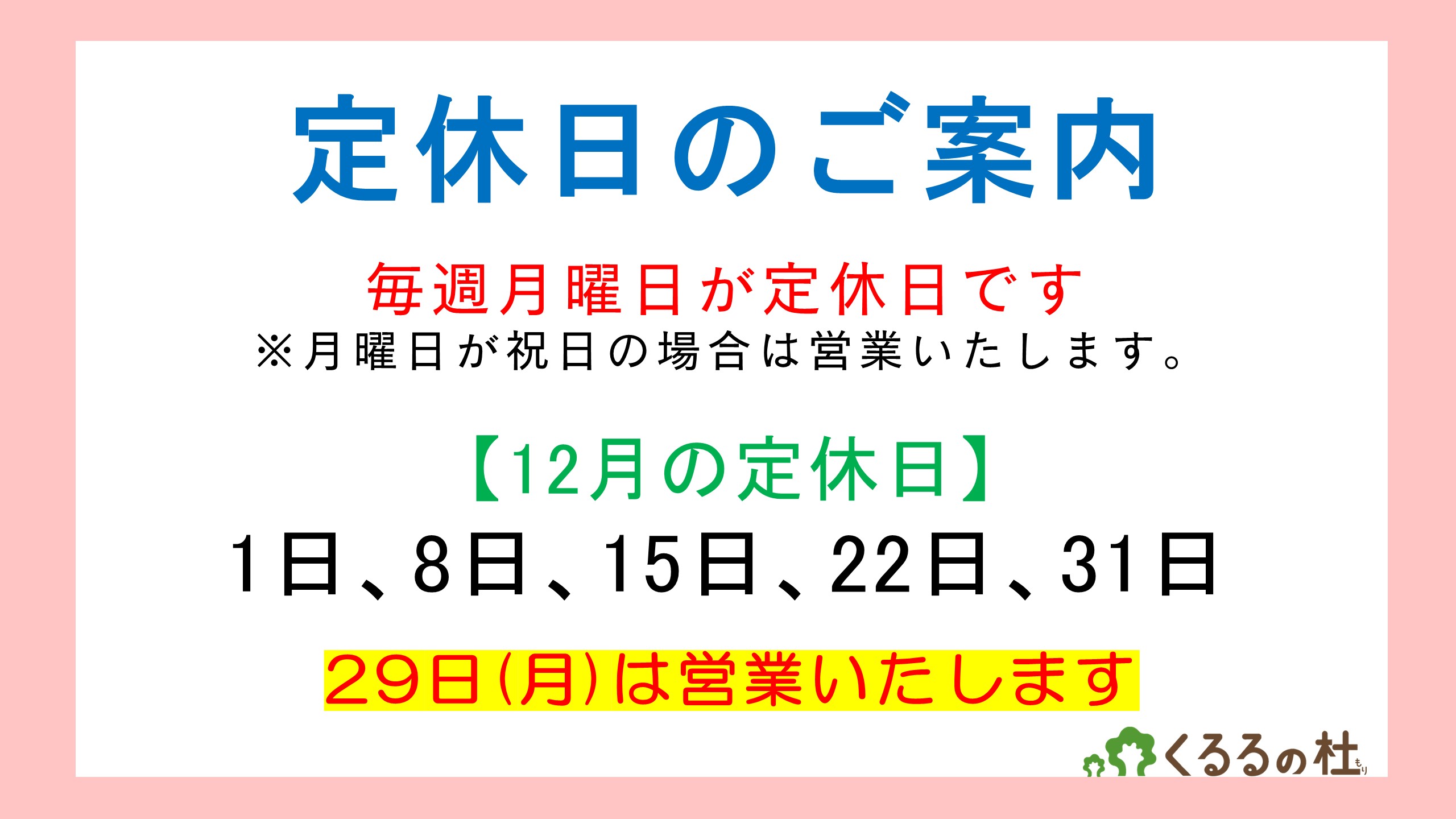 定休日のご案内