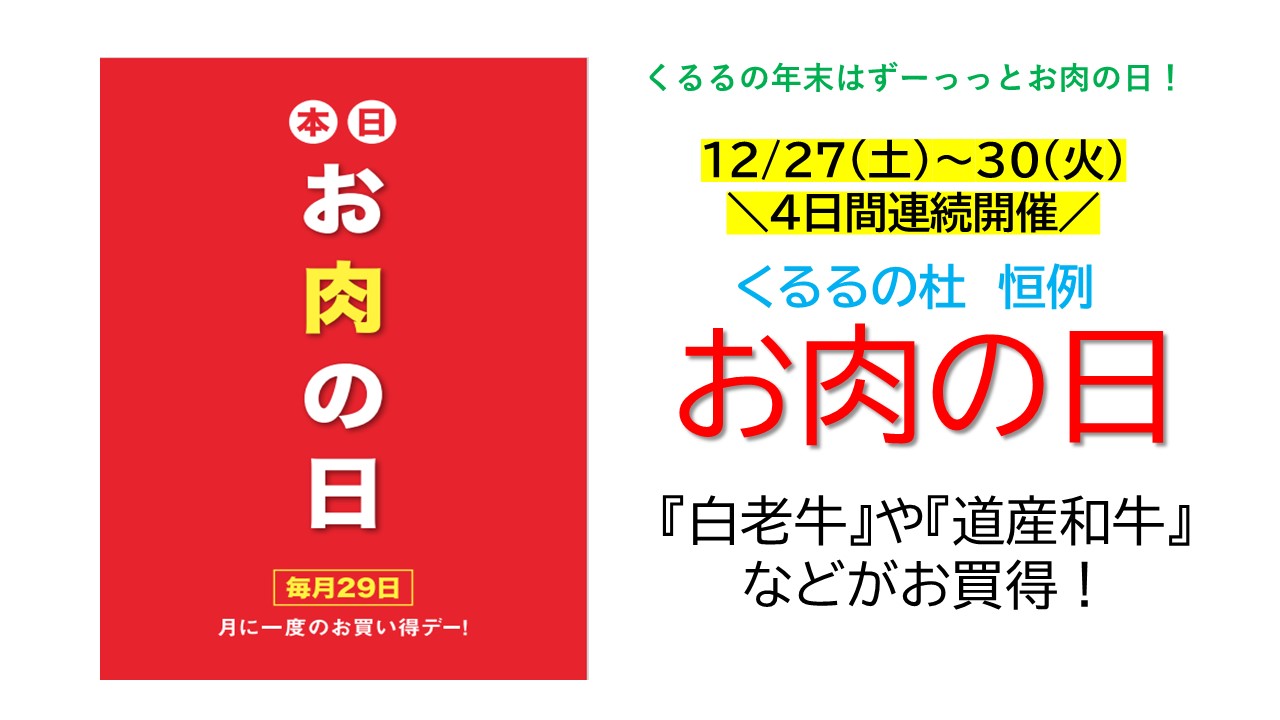 くるるの年末はずーっっと『お肉の日』！
