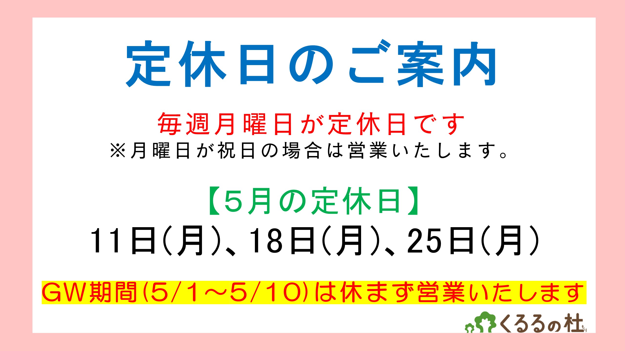 定休日のご案内