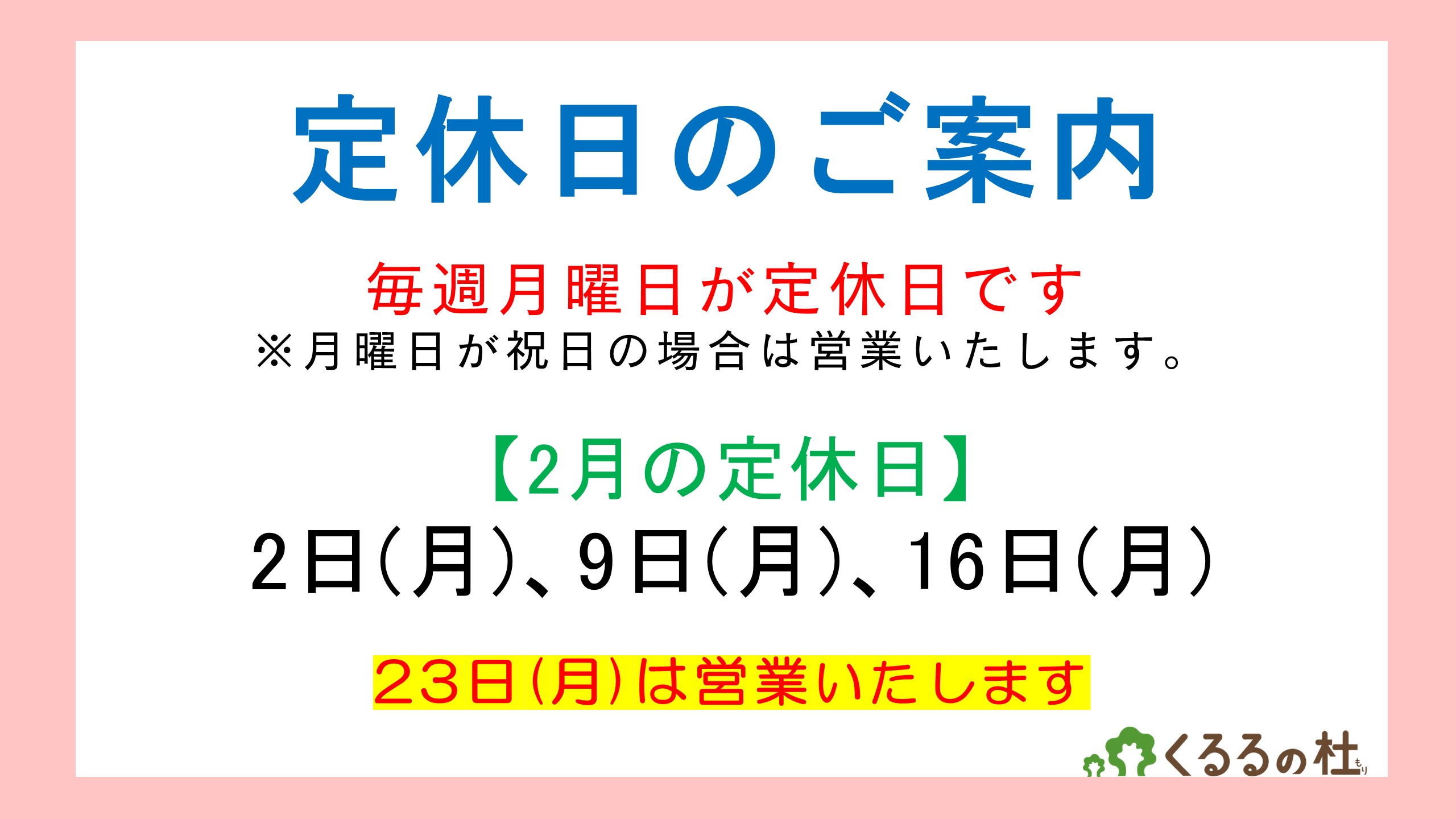 定休日のご案内