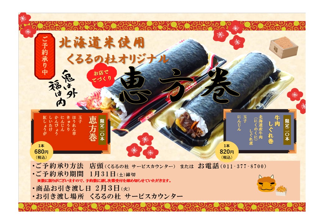 くるるの杜オリジナル「恵方巻」予約受付中‼