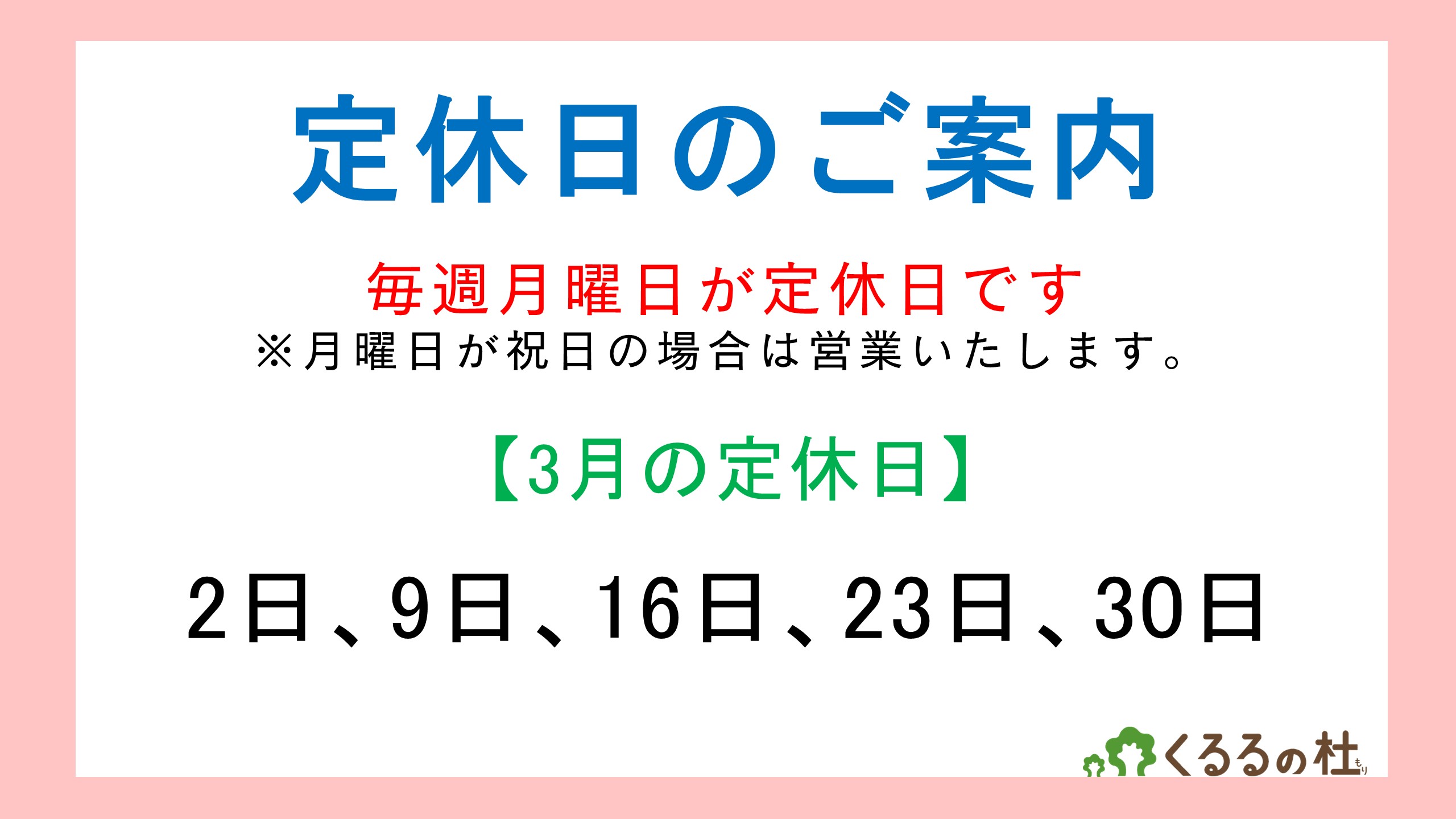 定休日のご案内