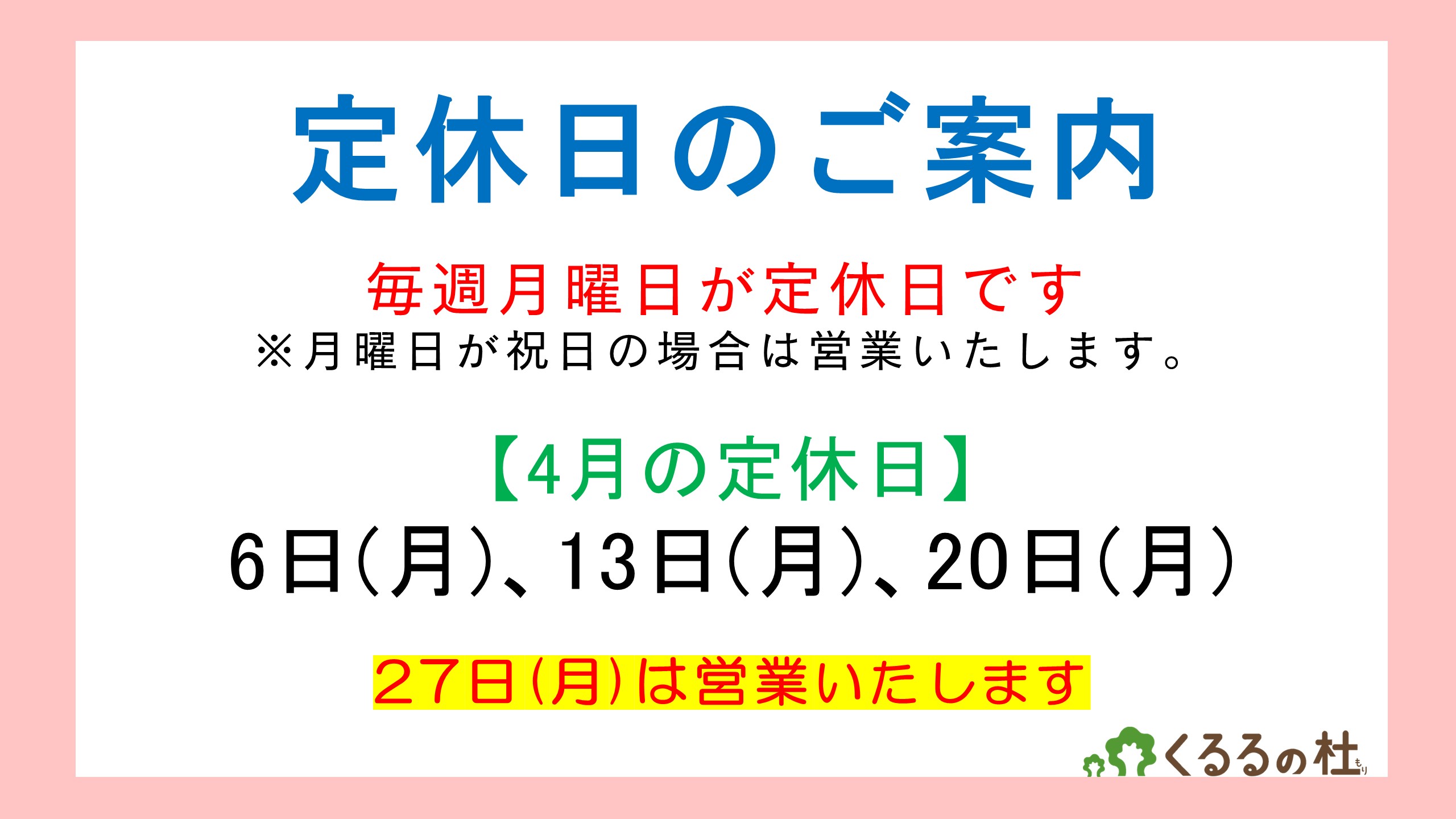 定休日のご案内