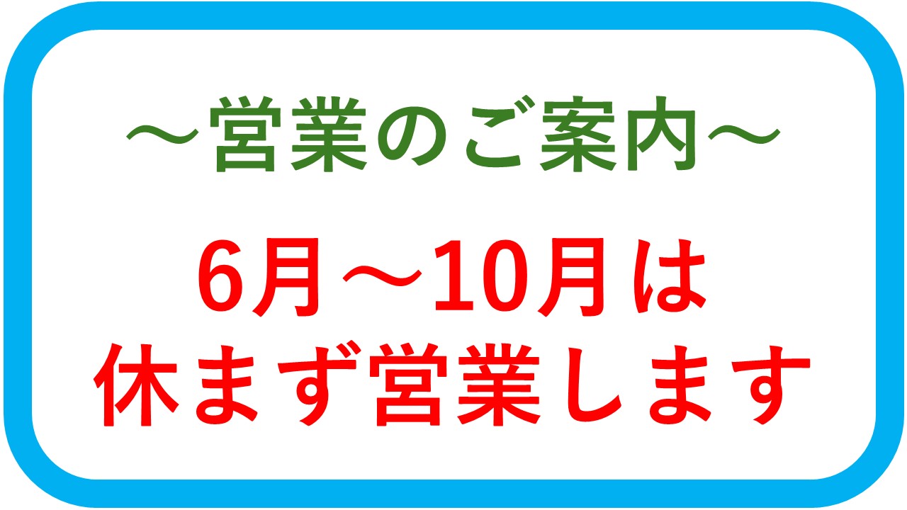 定休日のご案内