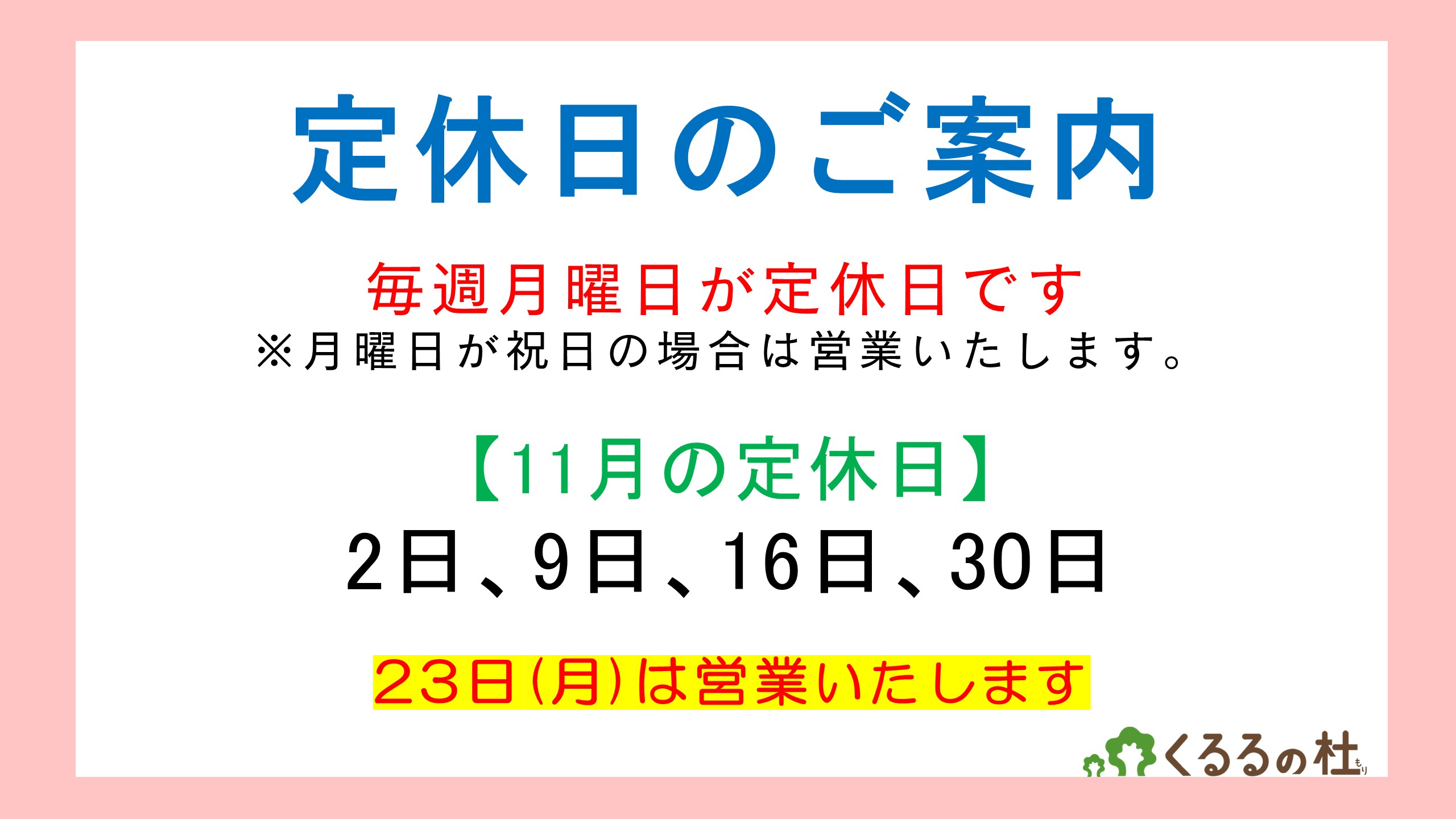 定休日のご案内